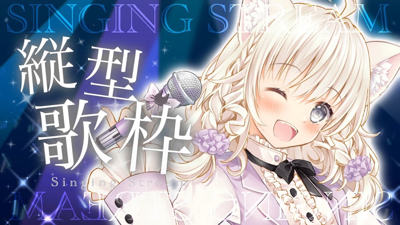 【#歌枠】初見さんにおやすみ言われたい！　バラード歌枠　寝落ちどうぞ。 #縦型配信 #shorts #miawsicalive