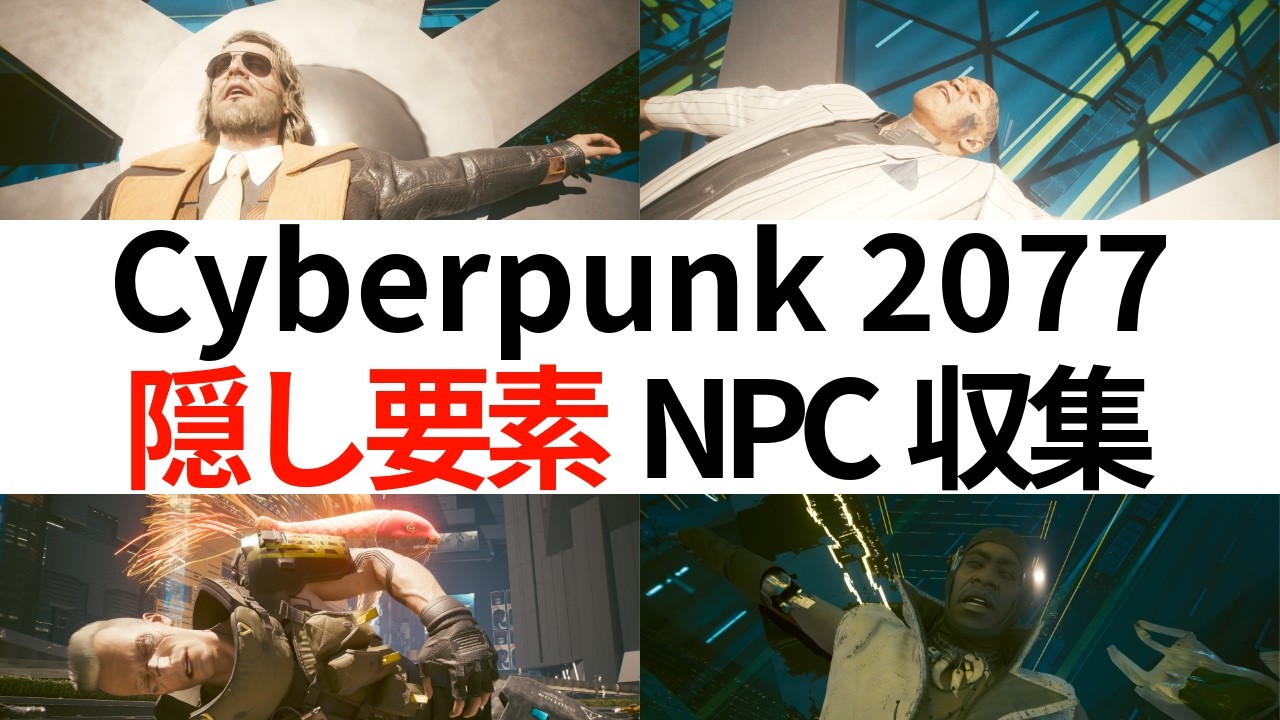 サイバーパンク2077の隠し要素 NPC収集① 1~72体目