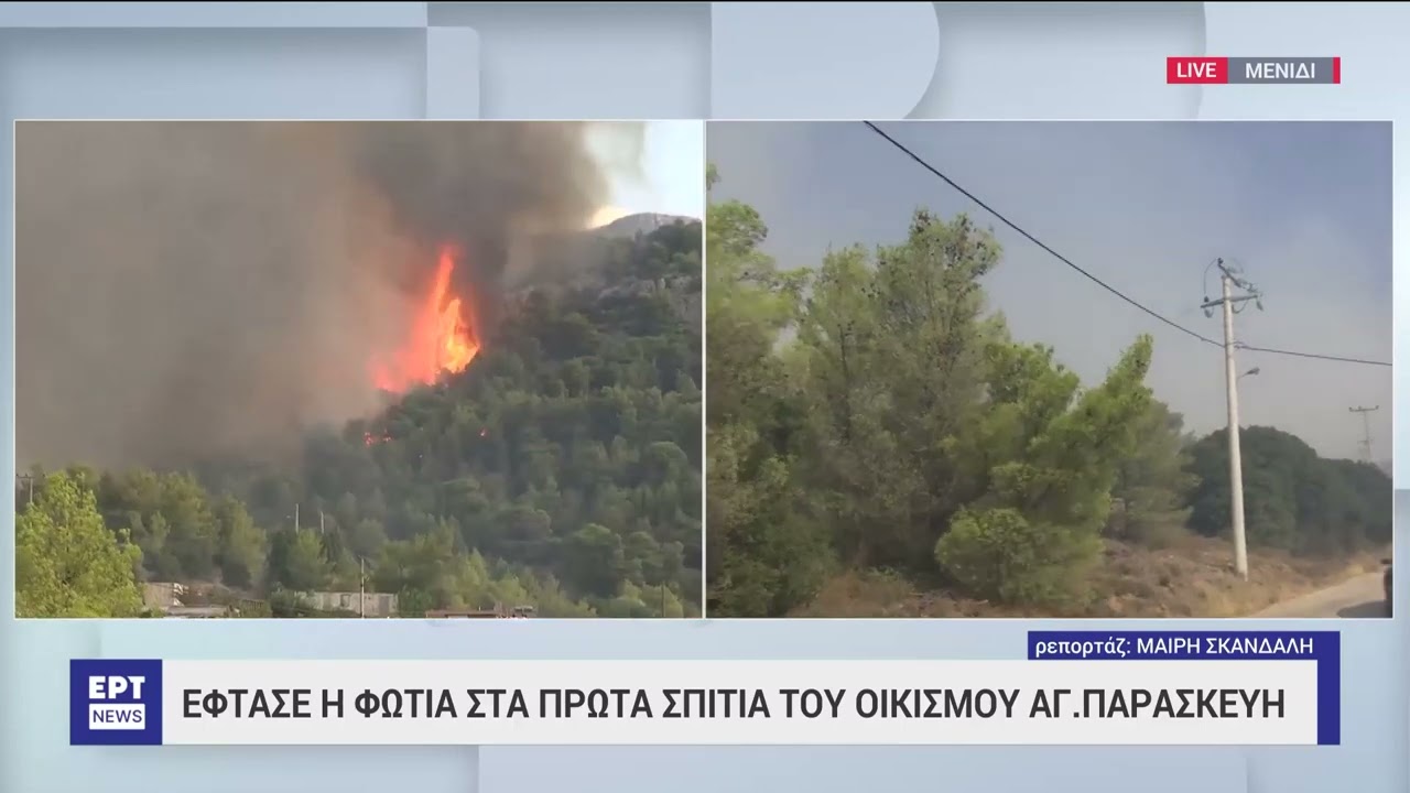 Πάρνηθα: Στα σπίτια στην Αγ. Παρασκευή οι φλόγες – Μήνυμα του 112 | 23/8/2023 | ΕΡΤ