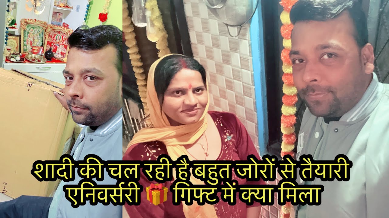 शादी की चल रही है बहुत जोरों से तैयारी एनिवर्सरी 🎁 गिफ्ट में क्या मिला
