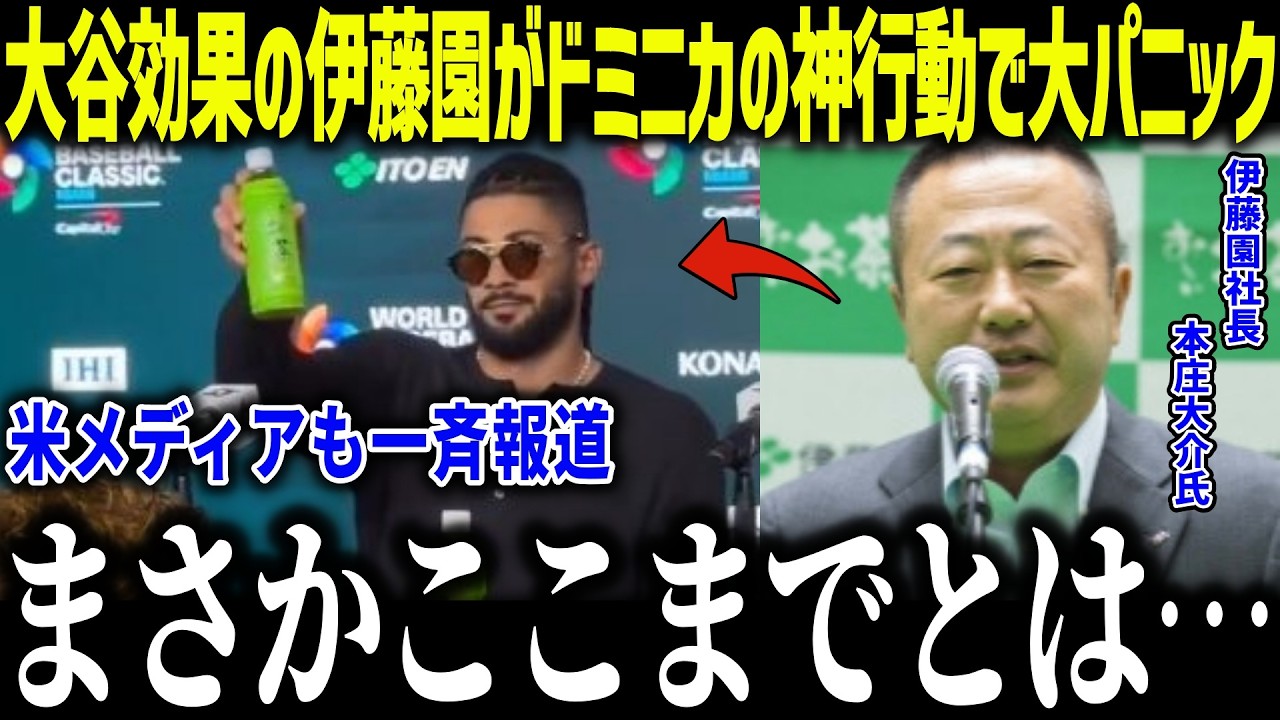 【大谷翔平】ドミニカ代表がCM出演で伊藤園が大パニック！「反響が異常です&hellip;」大谷スポンサーがWBCでも存在感が異常すぎる【海外の反応/MLB/メジャー/野球】