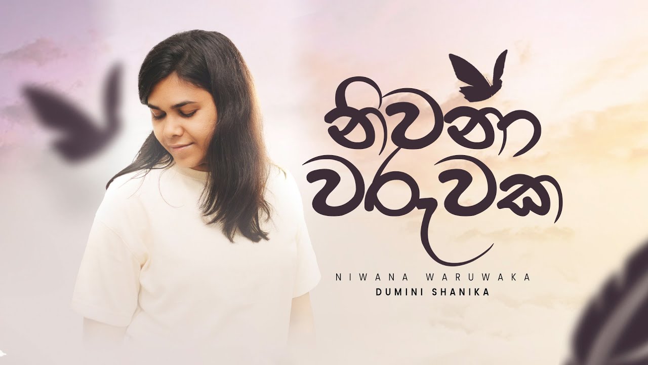 Niwana Waruwaka - නිවනා වරුවක - Dumini Shanika - Official Lyrics Video