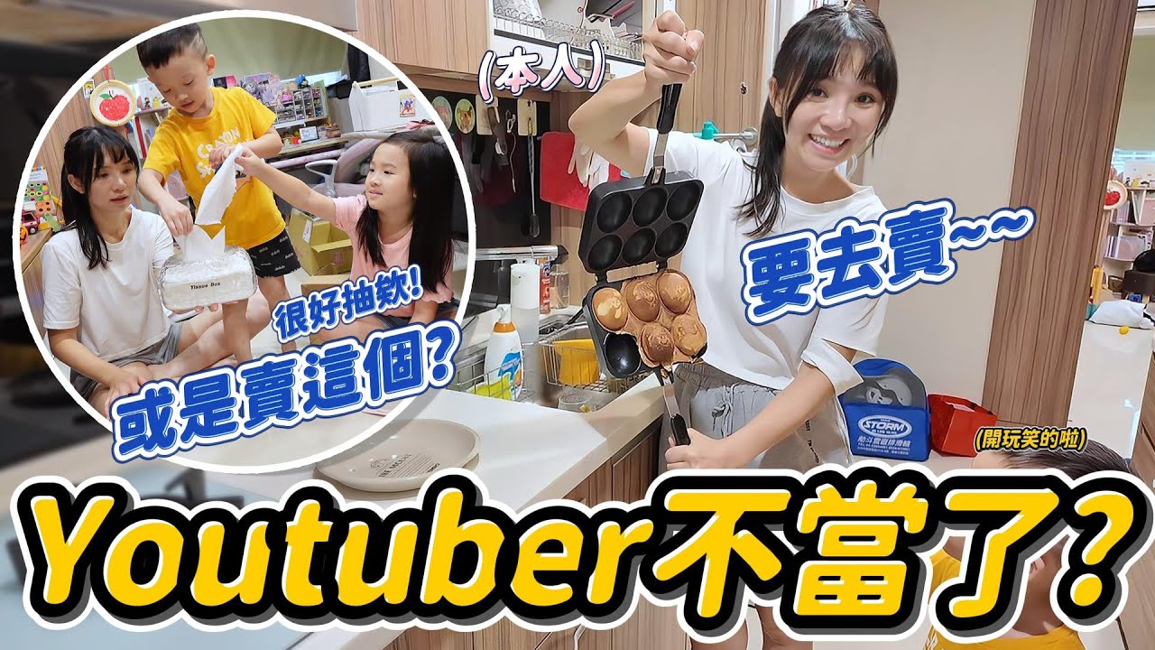 不當YouTuber了 以後去賣... │ 笑臉雞蛋糕可愛的要命 │ 開箱最好用的衛生紙盒(?) │ 幫啾咪買新窩但沒有要住 │ 姊弟日常 │ 妹比睿弟