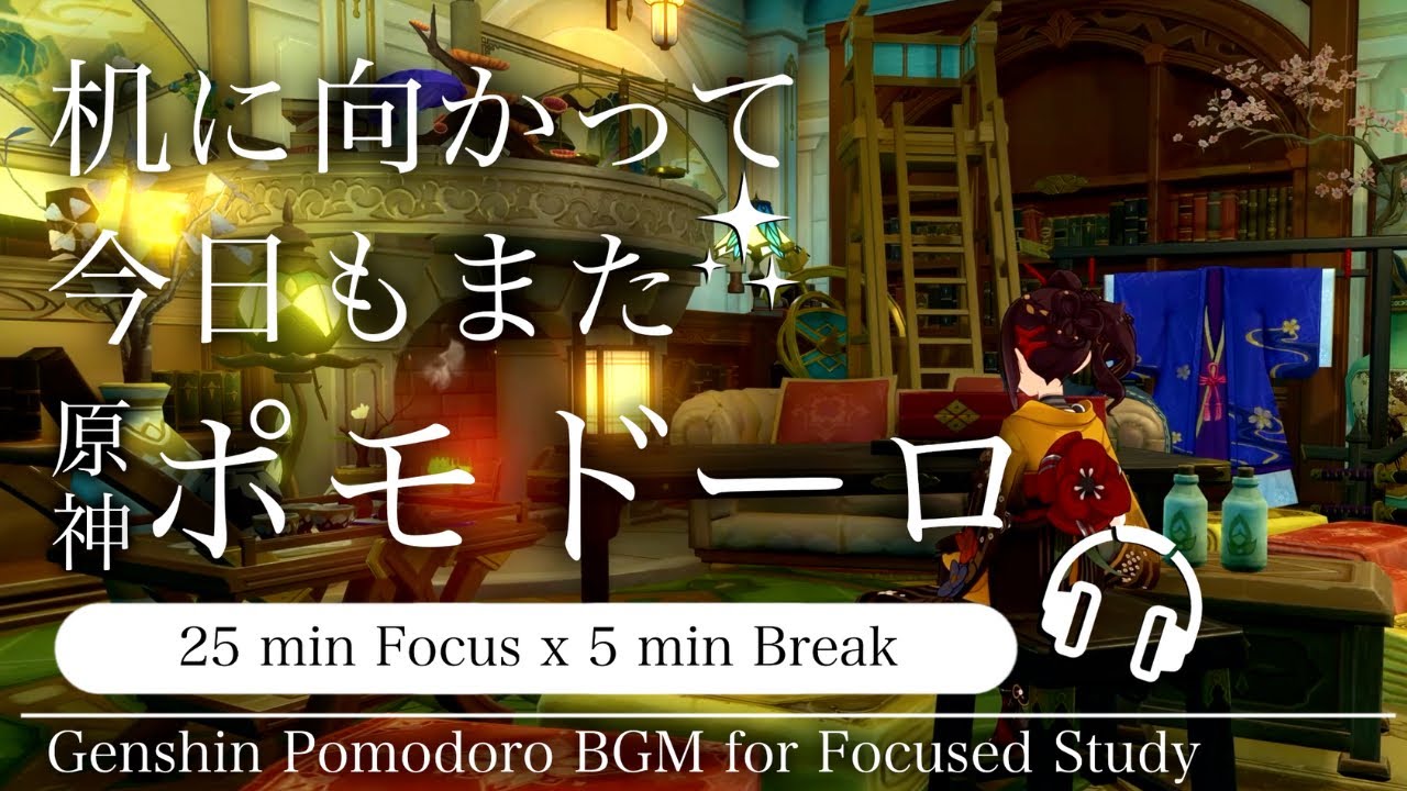 【原神×ポモドーロ】千織の衣装制作｜25分＋5分 × 2セットタイマー付き｜作業・勉強BGM＆環境音