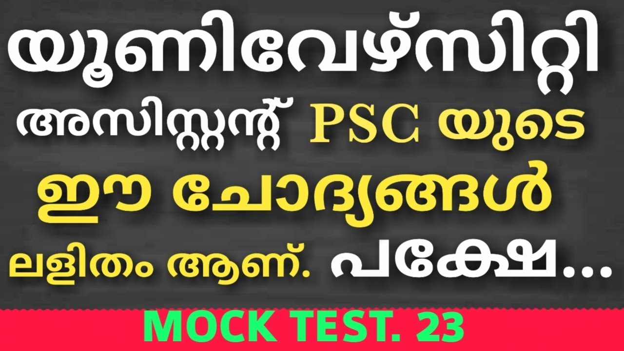 UNIVERSITY ASST. | ലളിതമാണീ PSC ചോദ്യങ്ങൾ.. പക്ഷേ..! | MOCK TEST 23 | Kerala PSC | DEGREE LEVEL