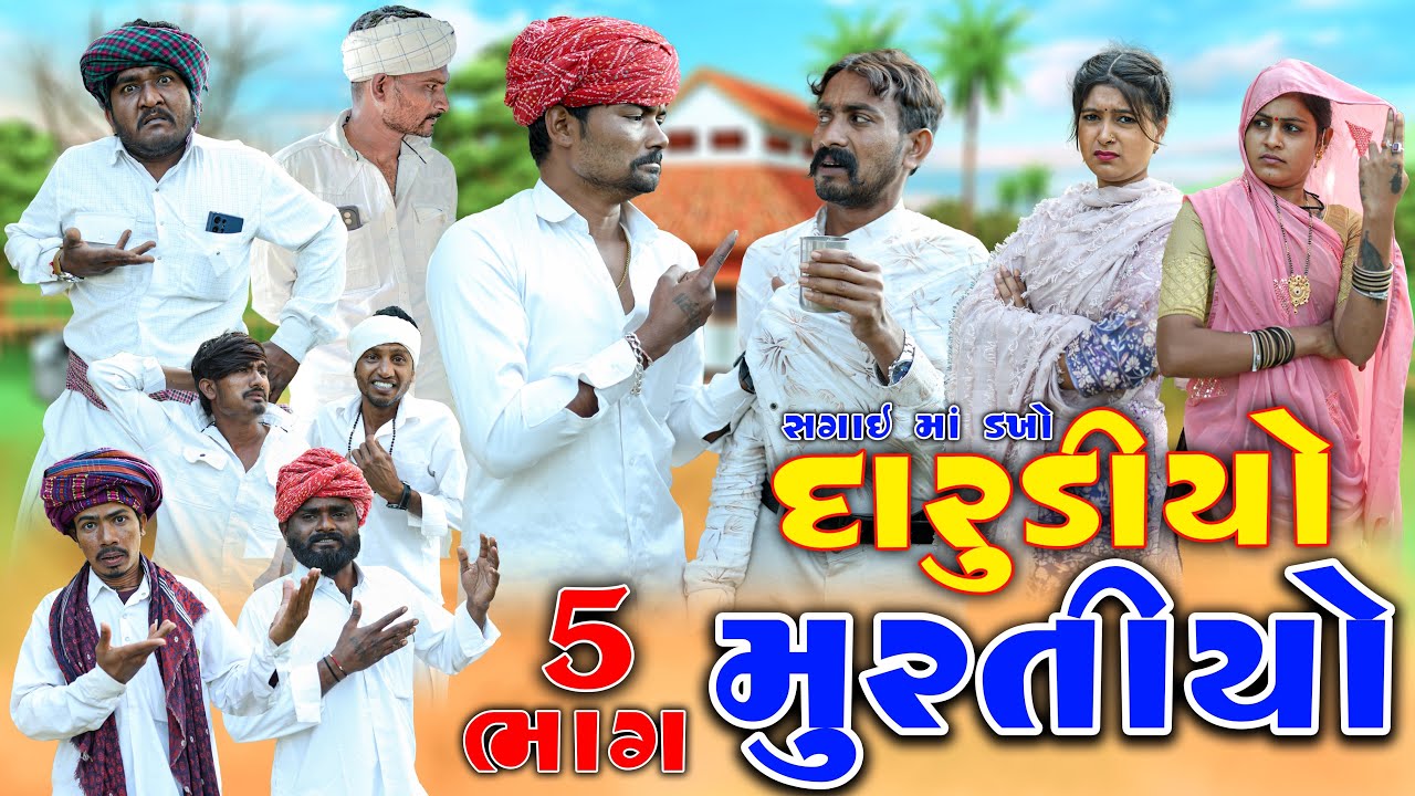 દારૂડીઓ મુરતિયો ભાગ 5 | ગુજરાતી દેશી કોમેડી | Village Boy New Comedy Video 2026 | @villageboys6646 