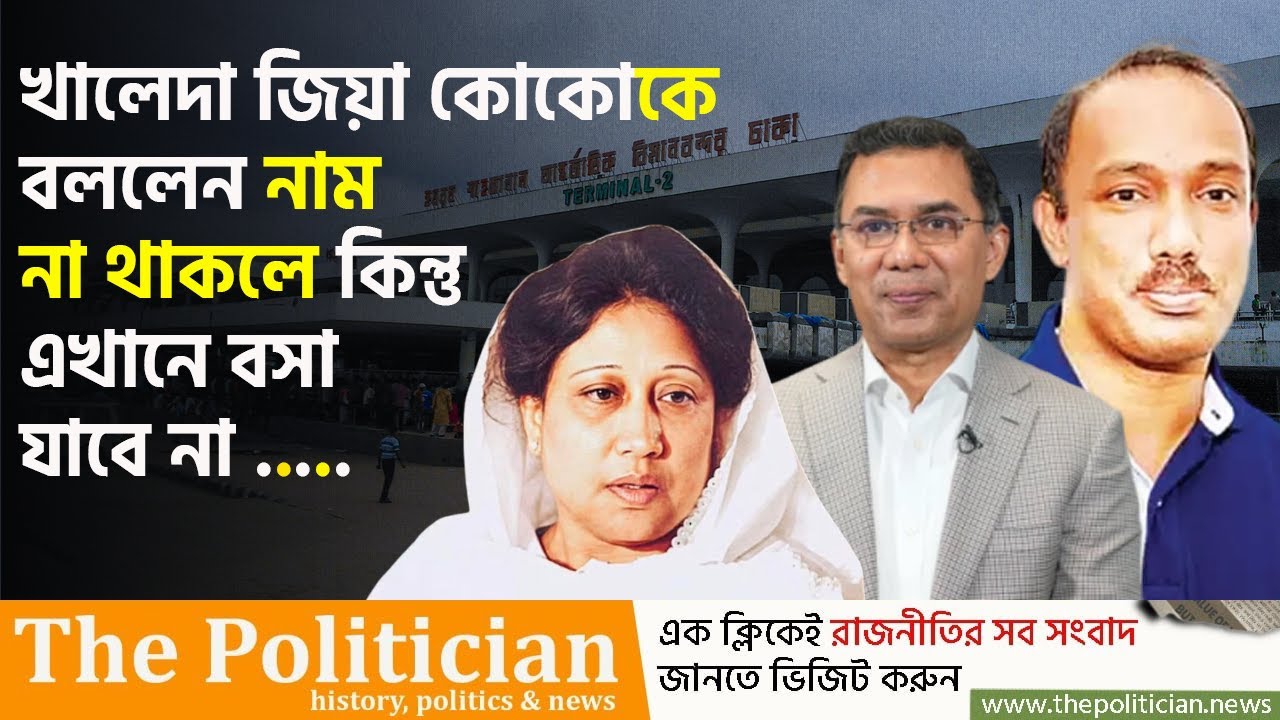 কর্মচারীদের সাথে তারেক রহমানের কথা কাটাকাটি : সেদিন যা ঘটেছিল। Khaleda Zia। Tarique Rahman। TP