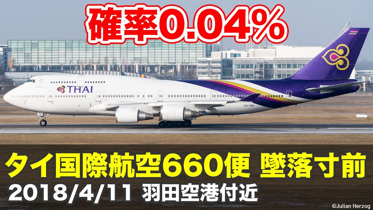 【解説】タイ国際航空660便 墜落寸前