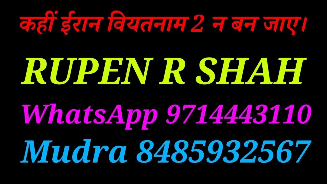 कहीं ईरान वियतनाम 2 न बन जाए। Mudra WhatsApp 8485932567