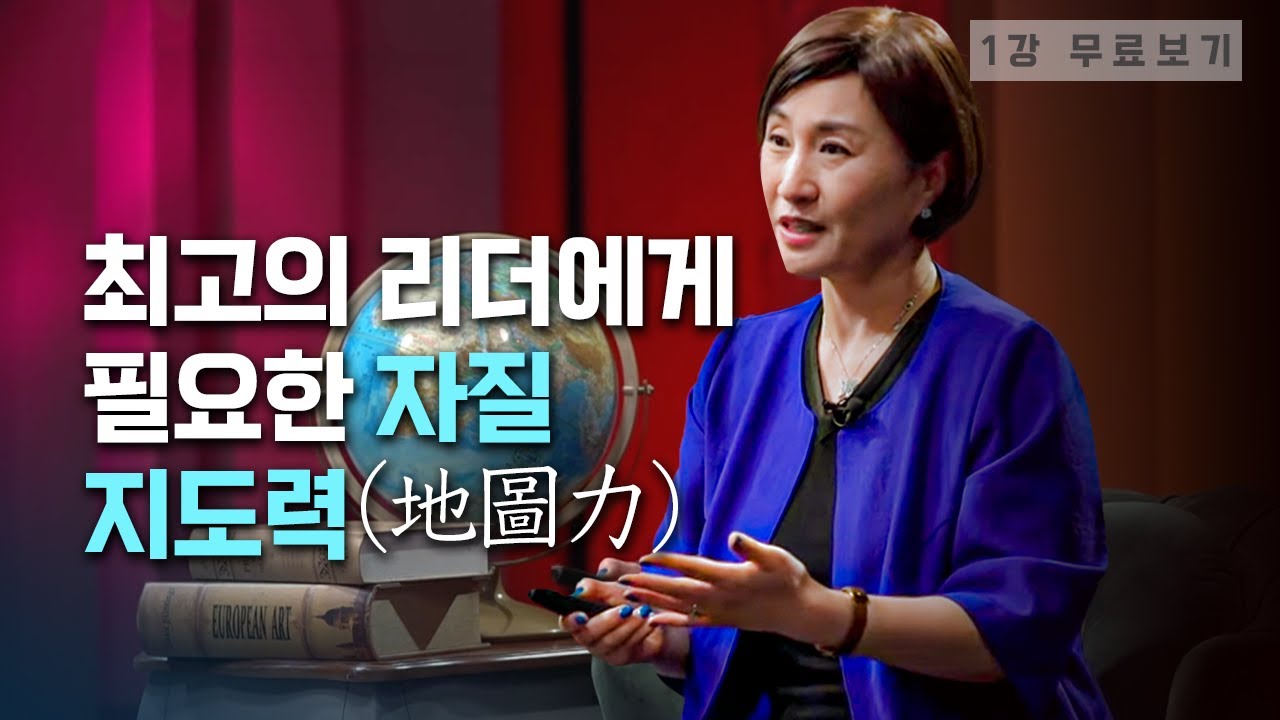 [1강 무료보기] 왜 지도력(地圖力)인가ㅣ클래스e - 《운명을 바꾸는 힘, 지도력》