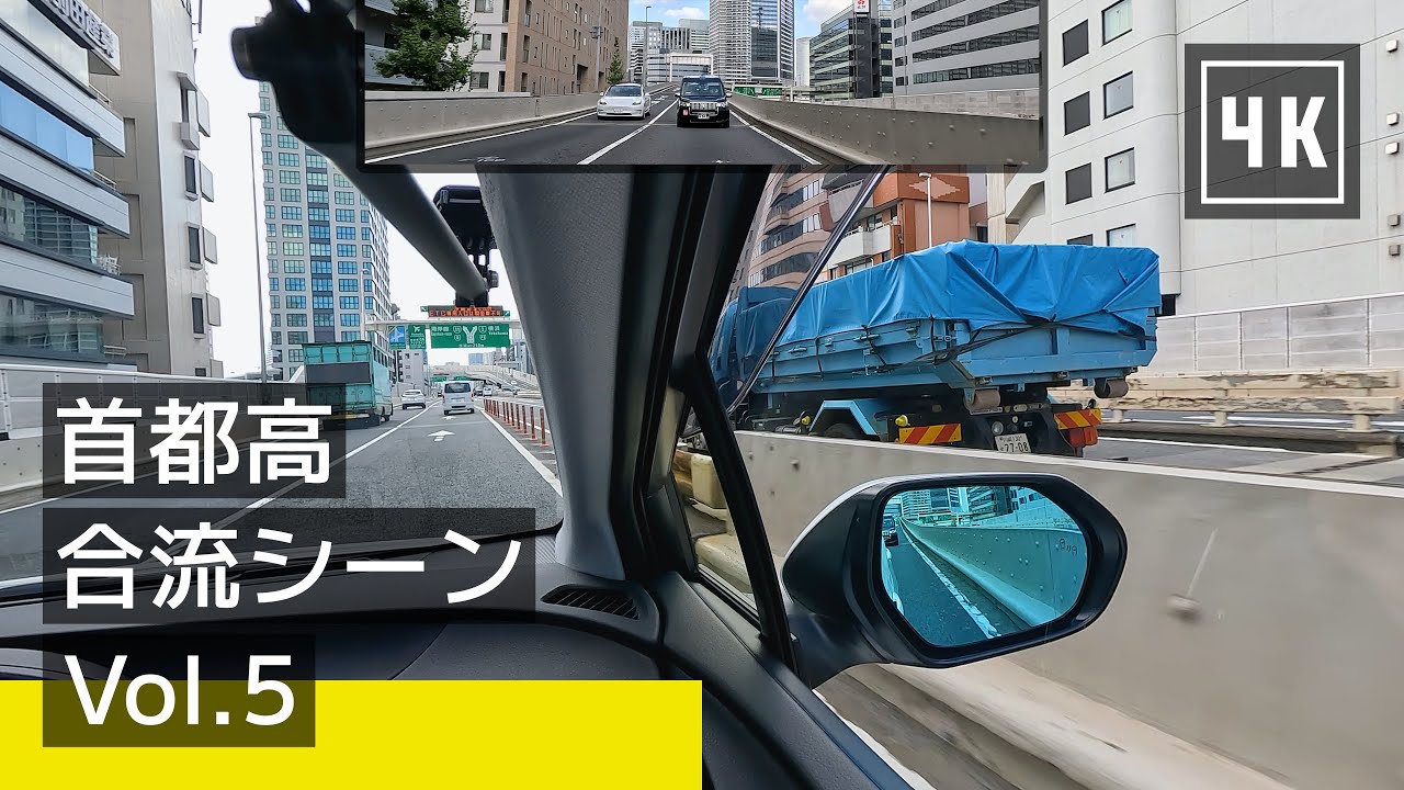 【首都高】合流シーン Vol.5：運転イメージで難所を安全に [4K]