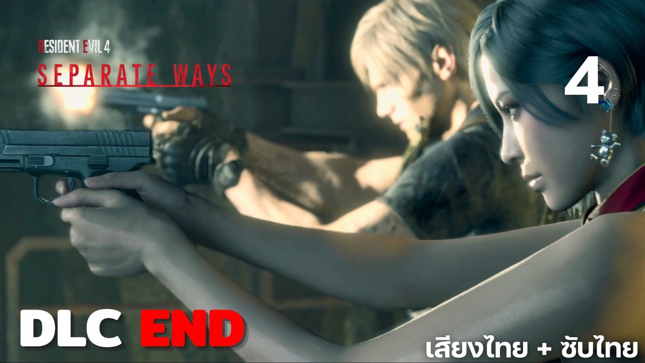 ทางออกมีเสมอ  l RE 4 Remake DLC Separate Ways #4 END