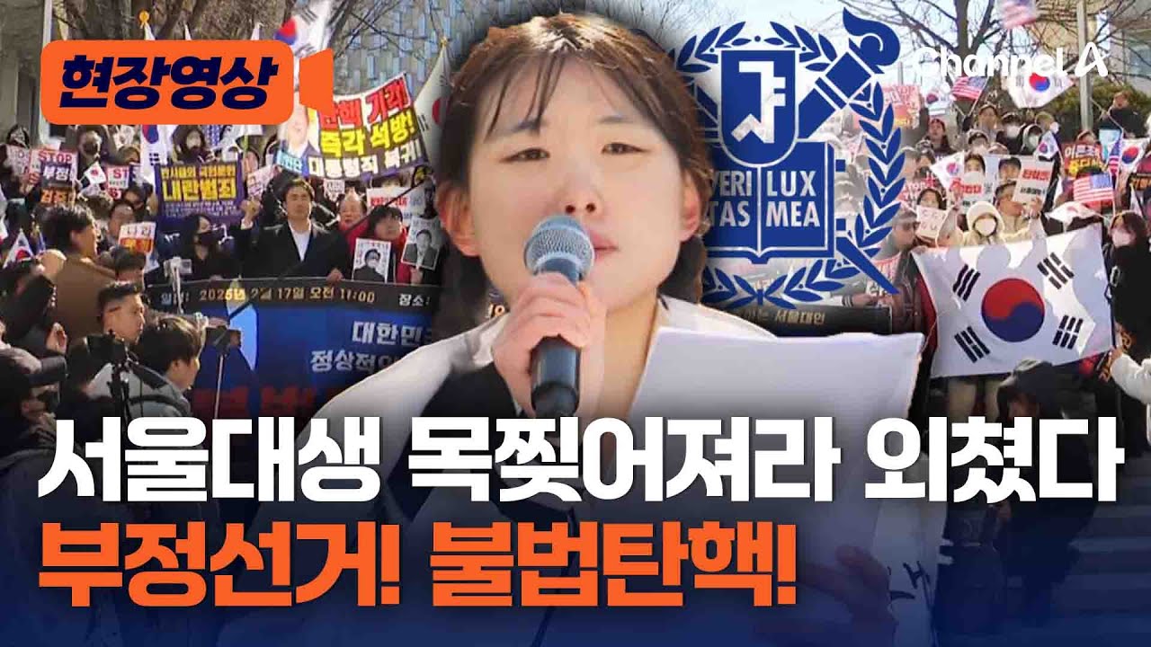 서울대생 탄핵 반대 시위…'부정선거 검증!·불법탄핵 각하!' [현장영상] / 채널A