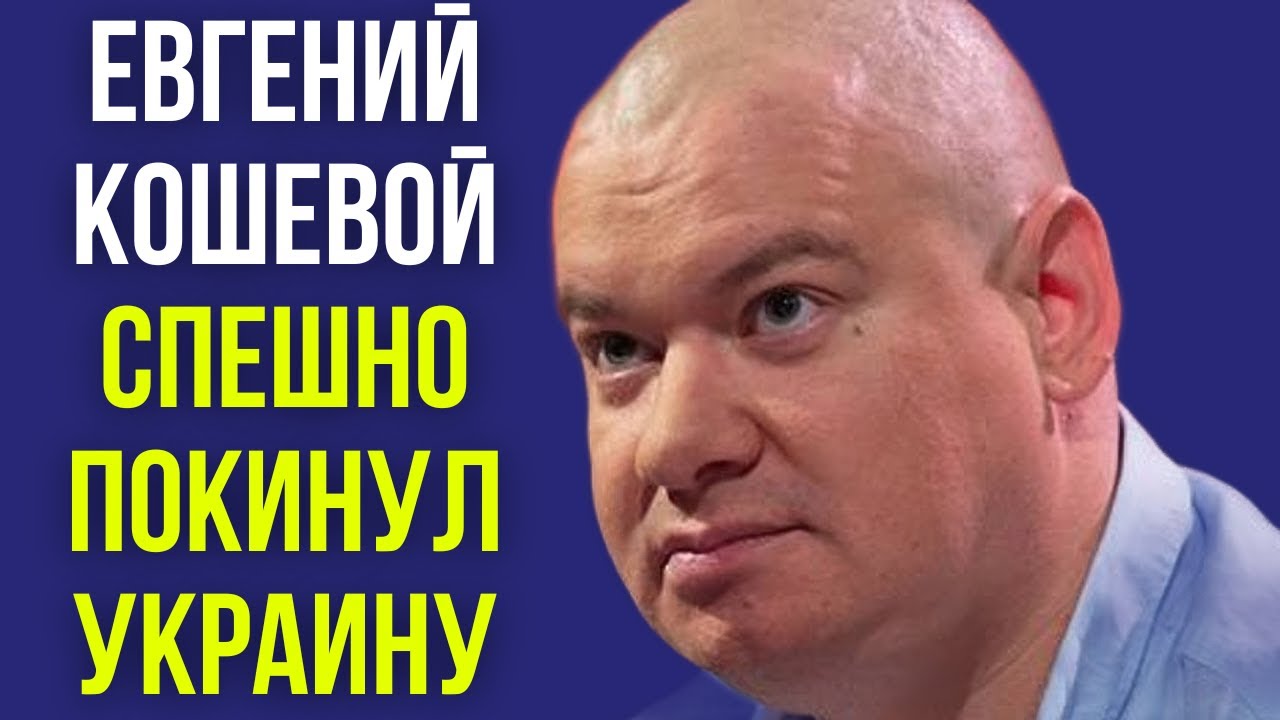 Евгений Кошевой спешно покинул Украину