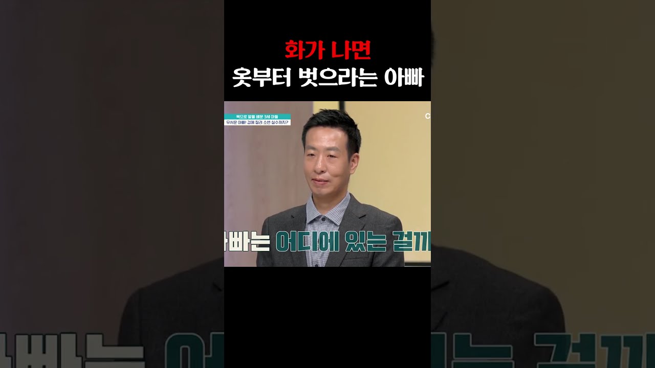 &ldquo;옷 벗어!&rdquo; 화날 땐 홀딱 벗기는 아빠의 잔인한 훈육법😰🧥