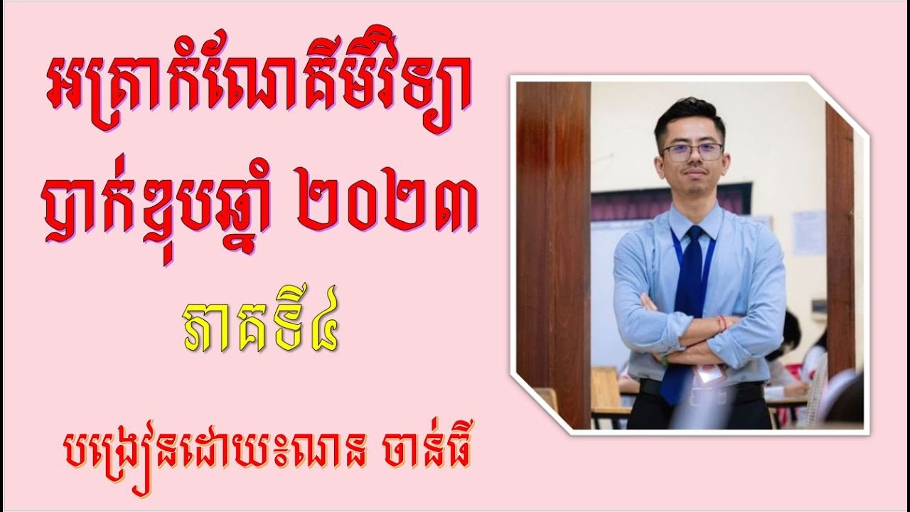 អត្រាកំណែគីមីវិទ្យាបាក់ឌុប [2023] ភាគ៤ ដោយ៖ ណន​ ចាន់ធី