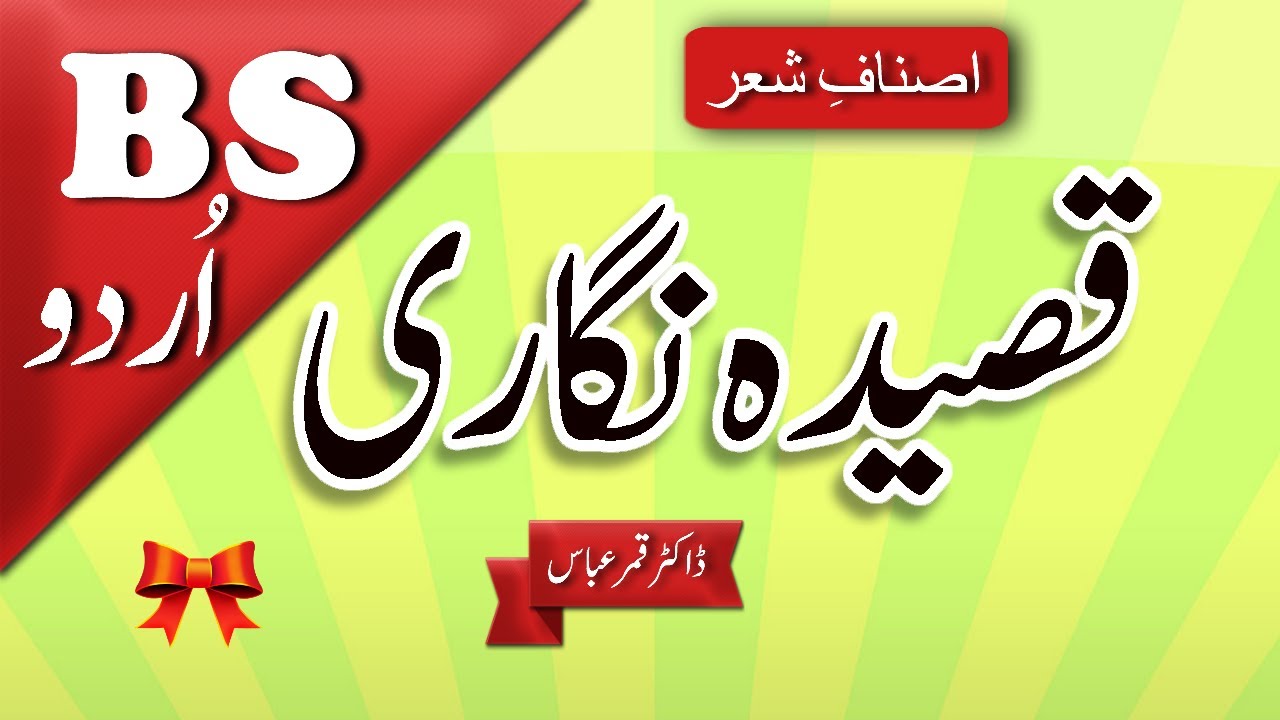 Urdu Qasida | Fun Aur Riwayat |  BS Urdu | Asnaf e Sher | Dr. Qamar Abbas | اردو قصیدہ نگاری
