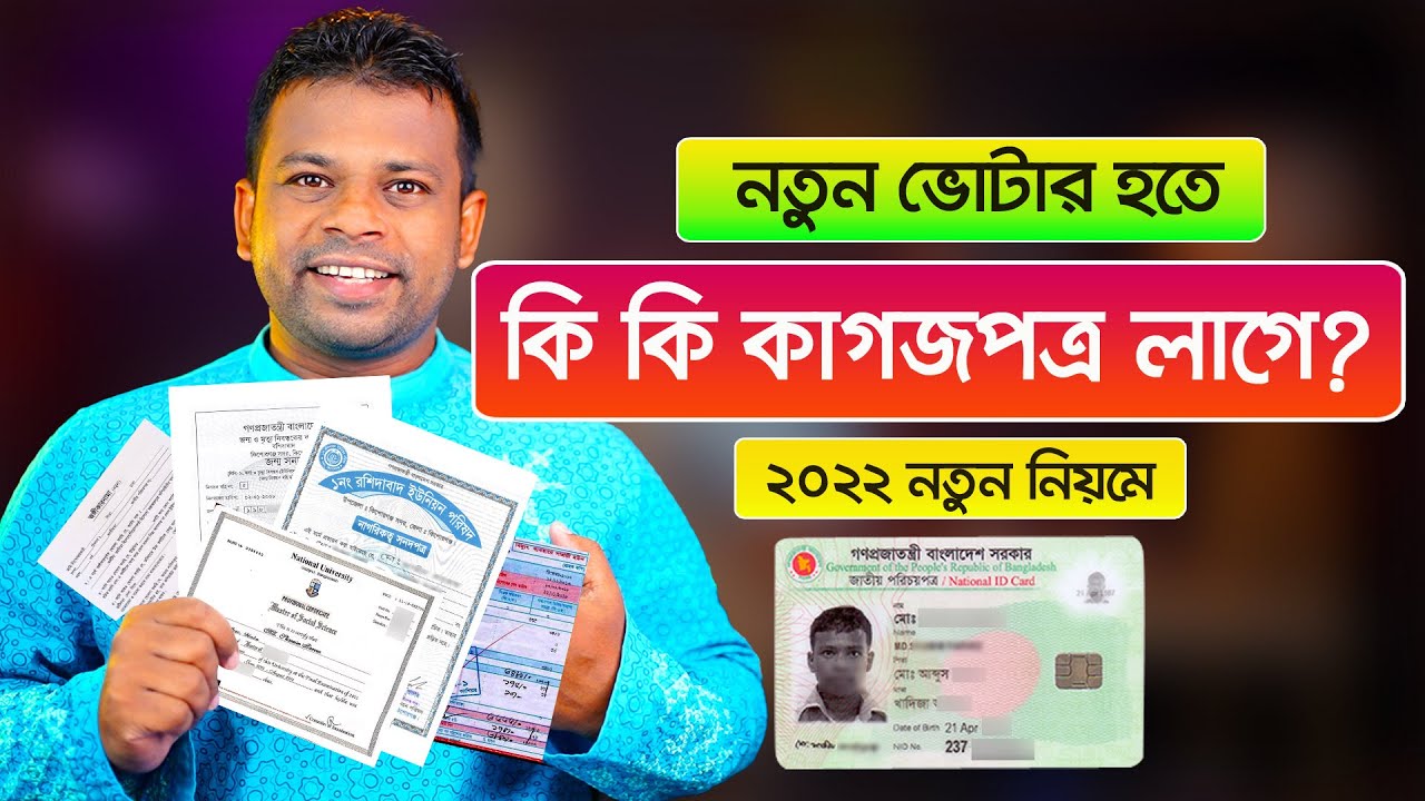 নতুন ভোটার হওয়ার জন্য কি কি কাগজপত্র লাগবে | NID Card Required Documents