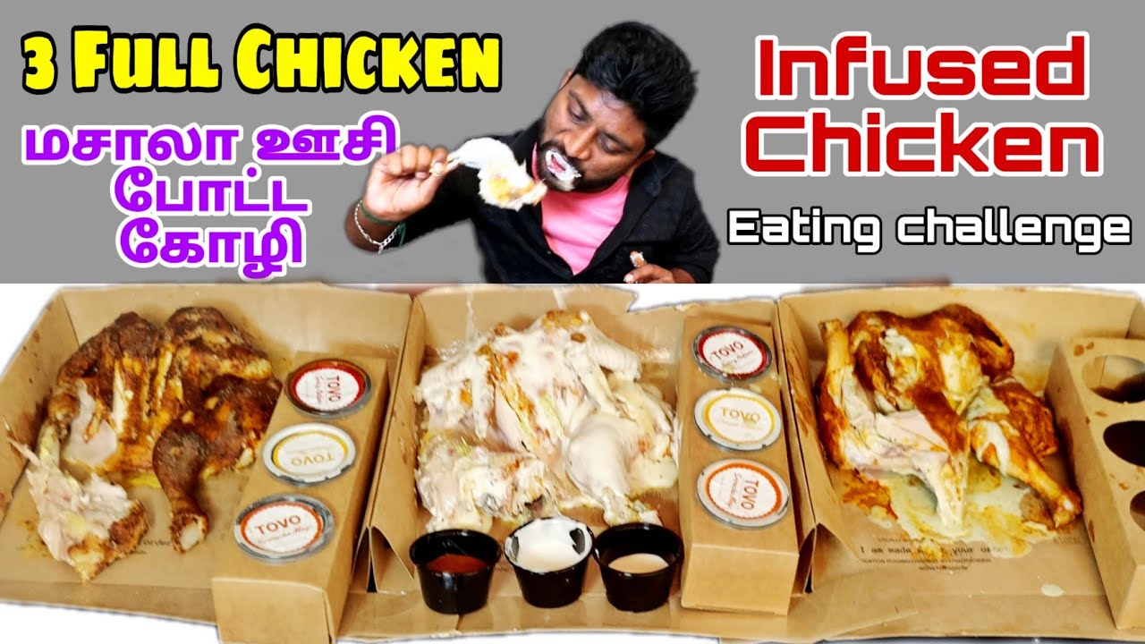 3 Full Infused Chicken Eating Challenge ( ஊசி பொட்ட கொழி 😲😲 ) | Tovo Chicken | Eating Challenge Boys