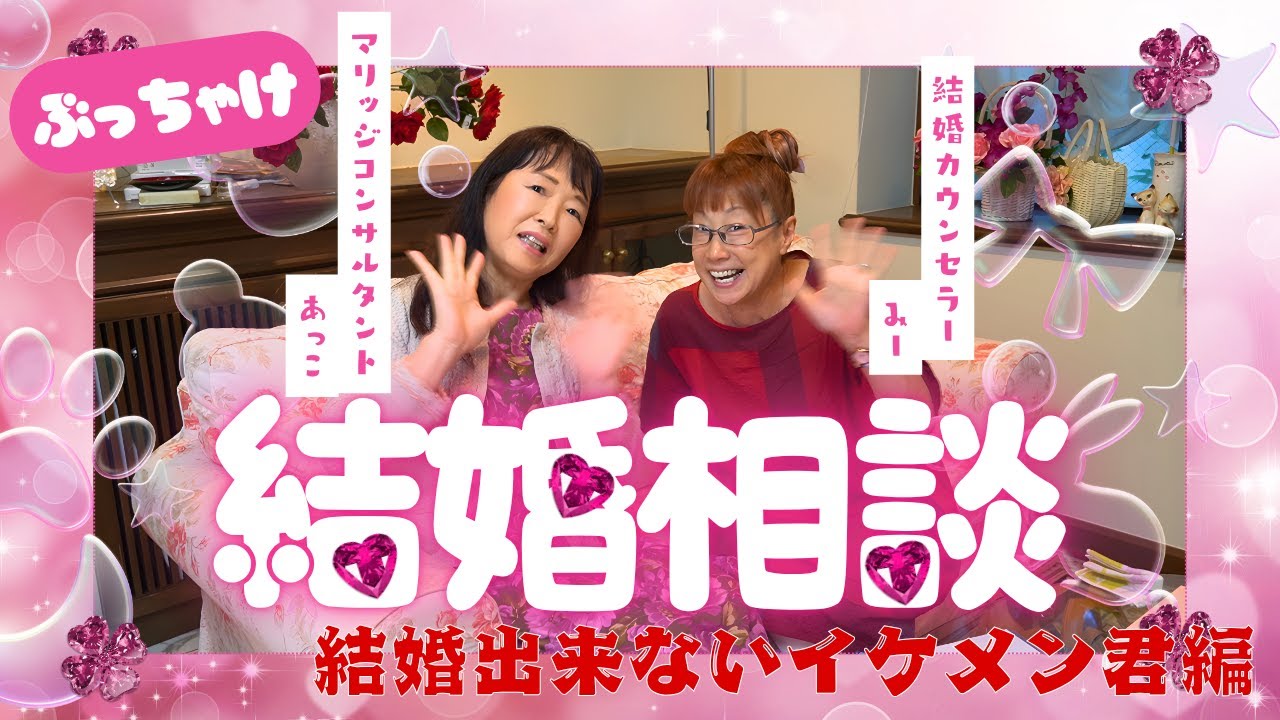 結婚出来ないイケメンくん「顔だけじゃ、結婚は決まらない理由」「ルックスよりも○○が大事って知ってた？」