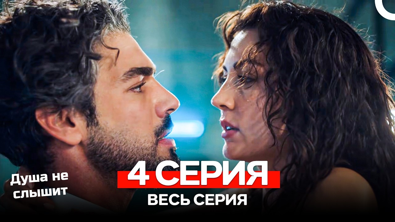 Душа не слышит 4 Серия (Русский Дубляж)