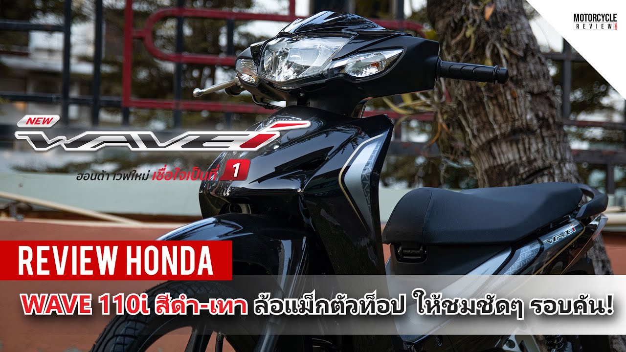Wave 110i 2022 รีวิวสีดำ-เทา ตัวท็อปล้อแม็ก ให้ชมกันชัดๆ รอบคัน!