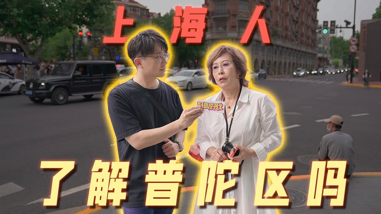 上海人了解普陀區嗎？ | 好叫好伐