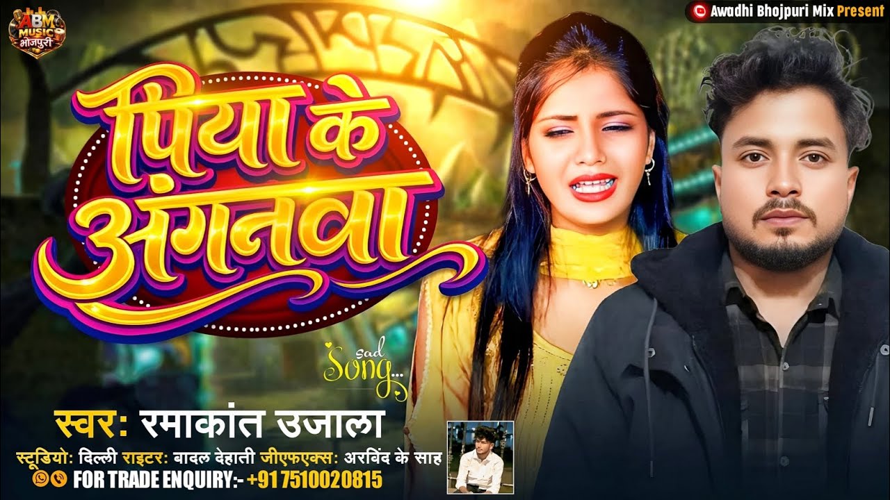 #Audio पिया के अगनवा || Piya ke aganwa || Ramakant ujala new audio song 