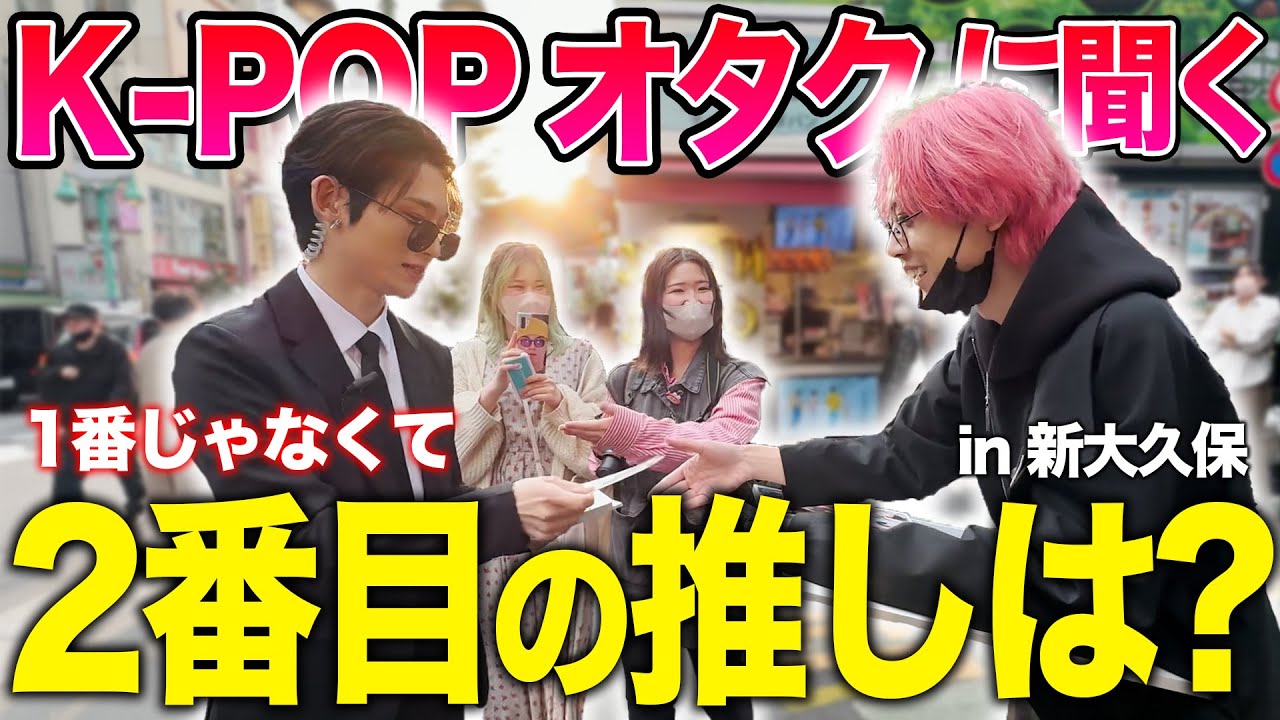 【感動】K-POPアイドルオタクに「2推し」聞きまくった結果、、in 新大久保【街頭インタビュー】【誰ペン？】
