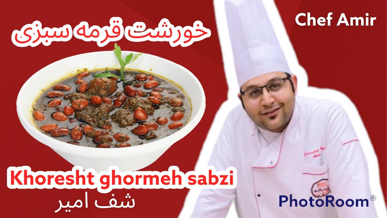 طريق عمل مرق  سبزي الايرانية  ( قورمه سبزي )Recipe for Iranian ghormeh sabzi  Chef Amir  شيف امير