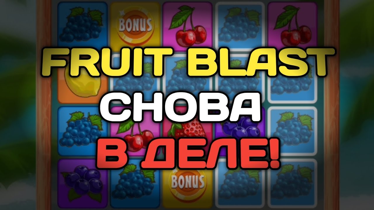 FRUIT BLAST СНОВА В ДЕЛЕ! ЗАШЕЛ ПОИГРАТЬ В FRUIT BLAST И УДИВИЛСЯ! | 1xbet | 888starz | gems odyssey