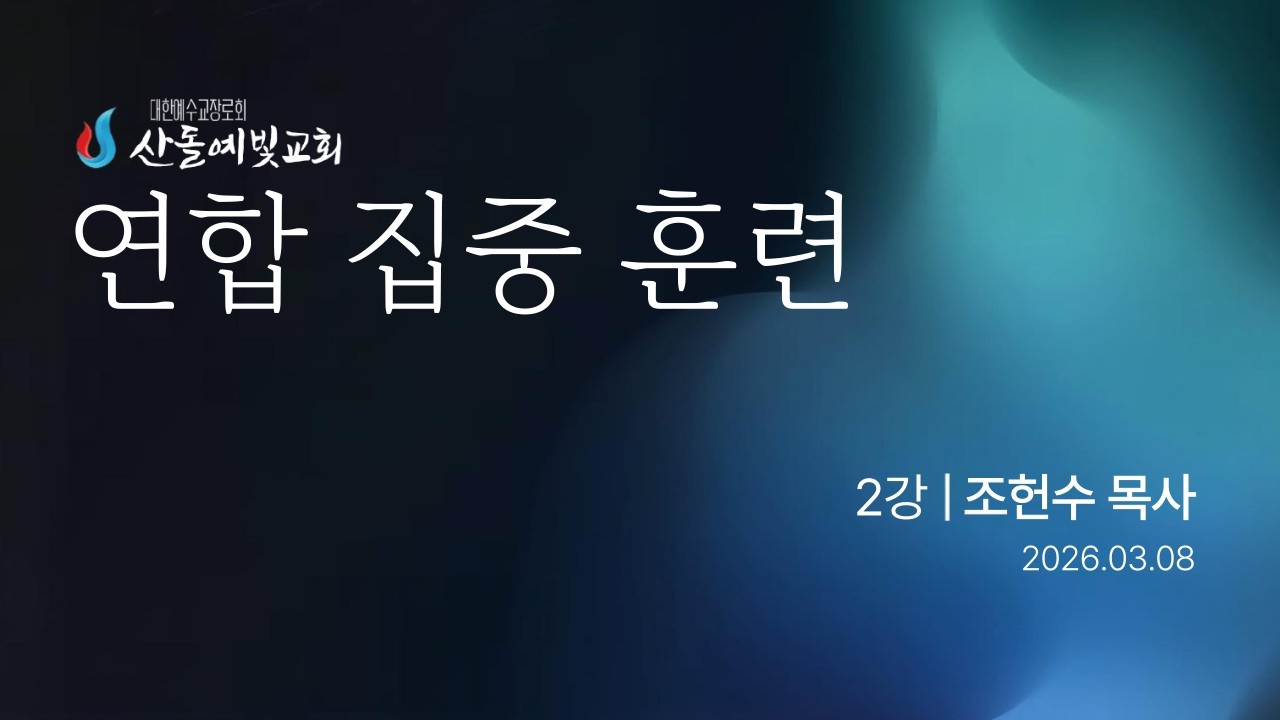 20260308[연합집중훈련2강][조헌수목사]