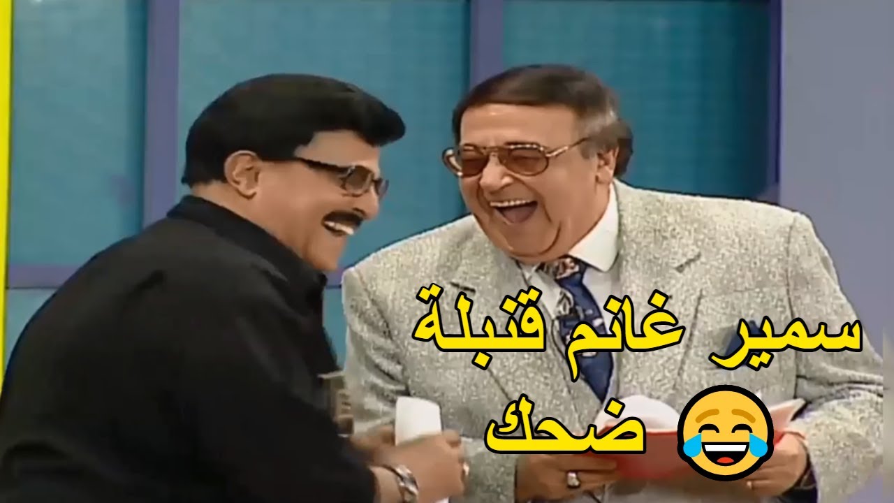 😂  سمير غانم يحرج حسن مصطفى امام زوجته ميمي جمال على المسرح