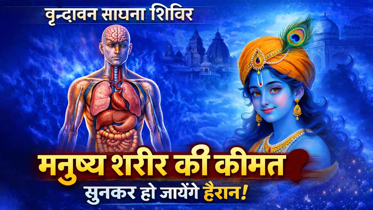 सत्संग - 2 | मनुष्य शरीर की कीमत | वृन्दावन साधना शिविर #satsng #vrindavan #spirituality