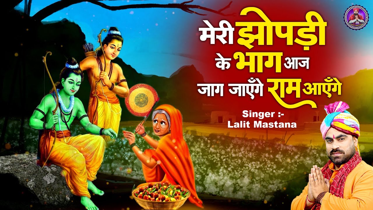 मेरी झोपड़ी के भाग आज जाग जायेंगे राम आयेंगे (राम भजन) Diwali Song | Shree Ram Bhajan |Lalit Mastana