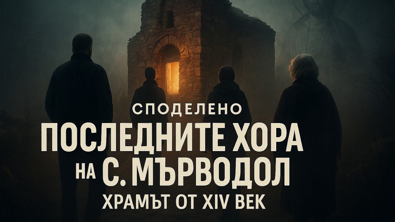 МЪРВОДОЛ - МАЛКО СЕЛО С РАЗРУШЕНА ЦЪРКВА ОТ 14 ВЕК