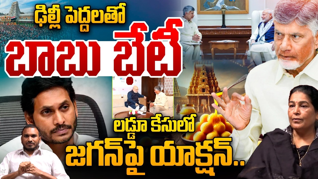 Unexpected Shock to YS Jagan: ఢిల్లీ పెద్దలతో చంద్రబాబు భేటీ.. టీటీడీ లడ్డూ కేసులో జగన్‌పై యాక్షన్..