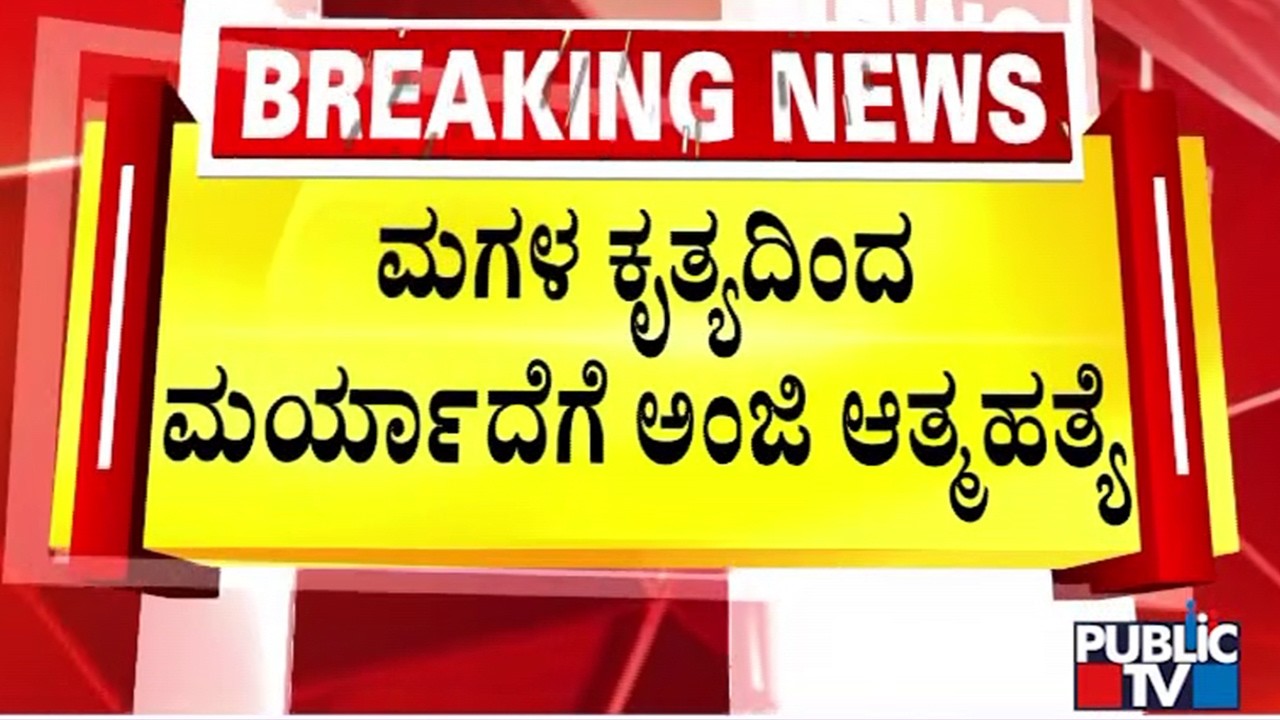 Ex-Soldier Murder Case Accused Suma's Mother Woman Dies By Suicide In Belagavi | Public TV