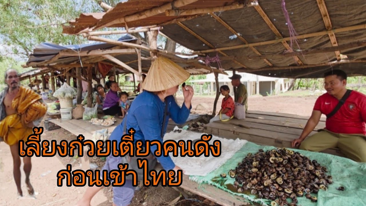#เที่ยวลาวใต้ ซื้อเห็ดปลวกมากินไทย ไปเจอนักเลงใบซาวอีกแล้ว #อาหารตามฤดูกาล #สปปลาว #ลาวใต้ #สาวลาว