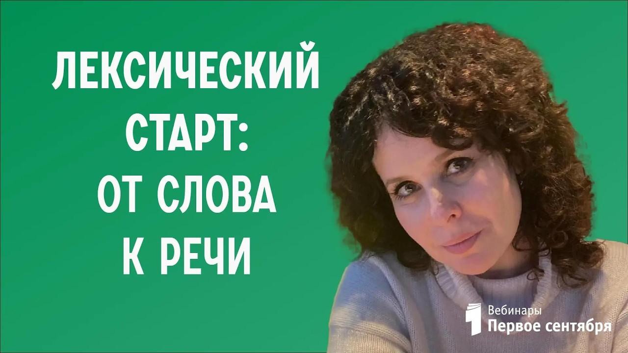 Лексический старт: от слова к речи