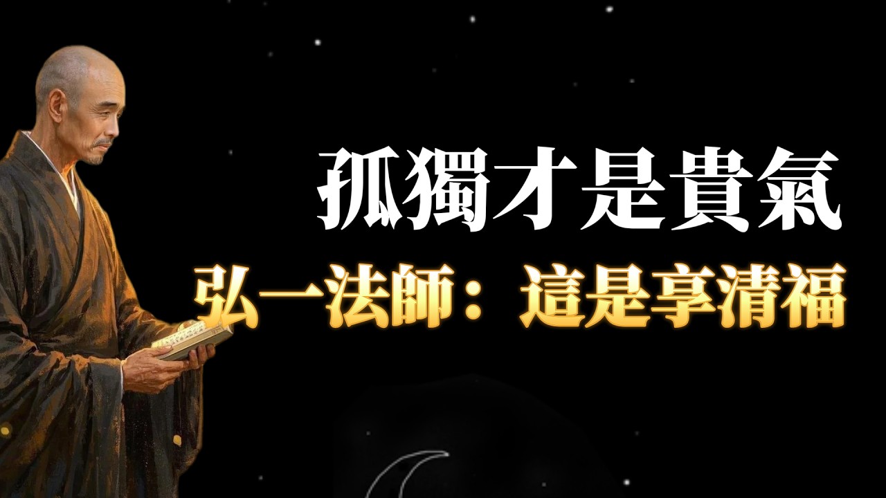 弘一法師語錄：真正高境界的人，往往更熱愛「獨處」！那並非寂寞，而是靈魂深處的「清福」#弘一法師#享受獨處#人生境界#李叔同#心靈成長#修心#清福#遠離喧囂#佛學智慧#人生感悟#靈魂覺醒