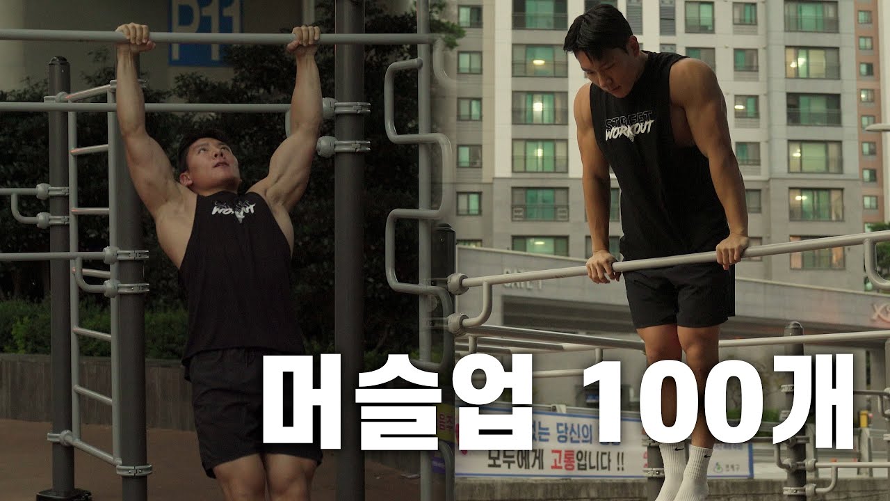 머슬업, 딱 100개만 하겠습니다