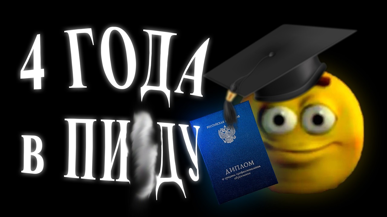 Я повелся на универ - не повторяй моих ошибок
