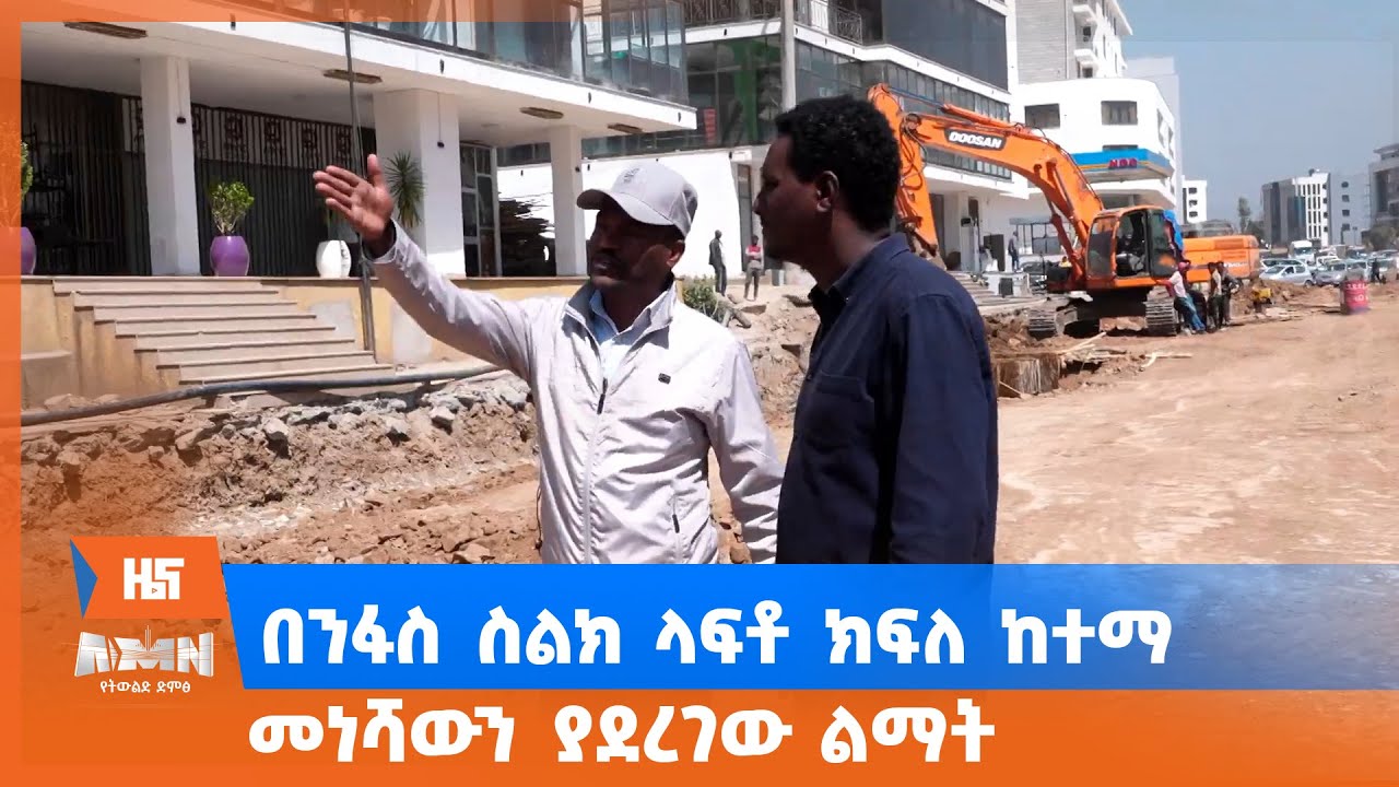 በንፋስ ስልክ ላፍቶ ክፍለከተማ መነሻውን ያደረገው ልማት