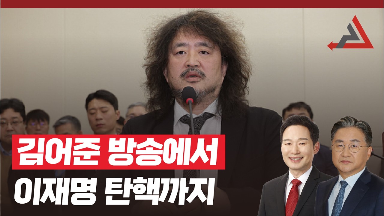 김어준 방송에서 이재명 탄핵까지