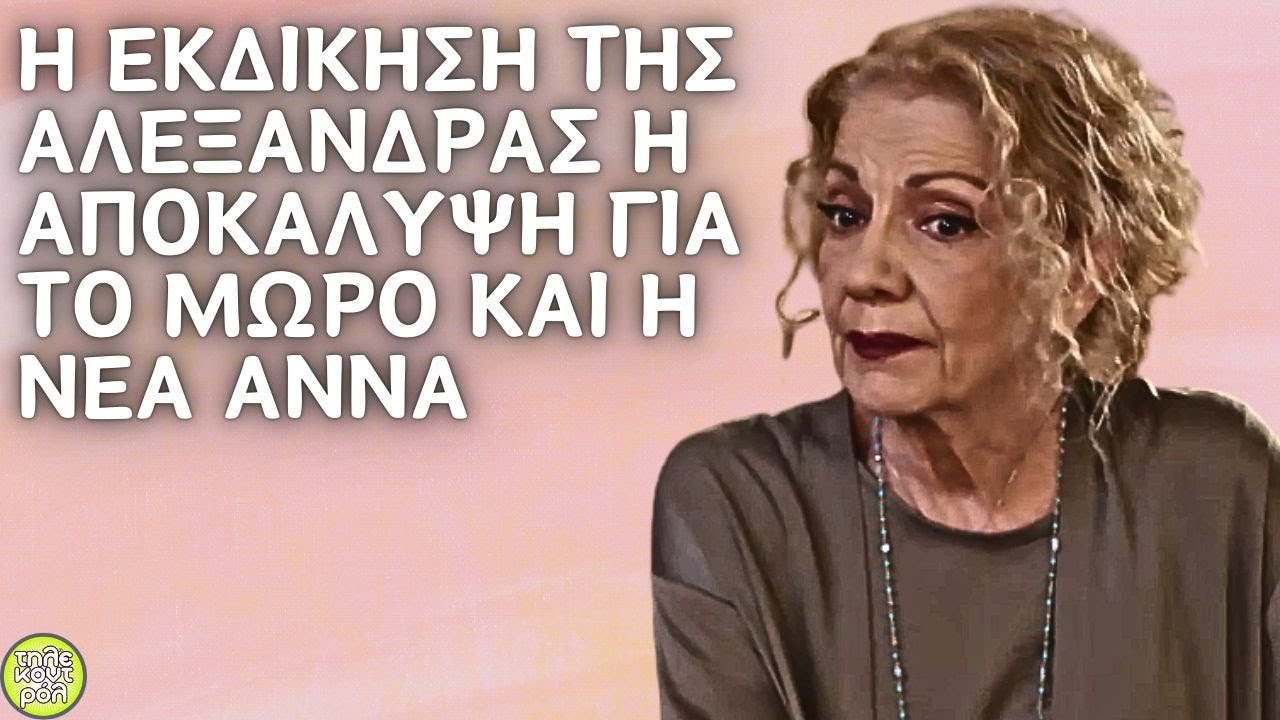 Η γη της ελιάς spoiler  - Η εκδίκηση της Αλεξάνδρας η αποκάλυψη για το μωρό και η νέα Άννα