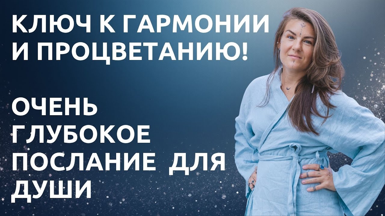ОЧЕНЬ ГЛУБОКОЕ ПОСЛАНИЕ ДЛЯ ДУШИ! КОДЫ ИЗОБИЛИЯ, МИРА и ГАРМОНИИ!
