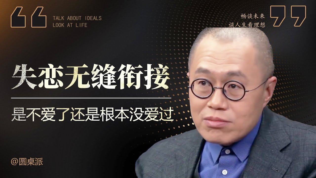 【爱与不爱】失戀無縫銜接？是不愛了還是根本沒愛過？什麽時候換人才是最好？#窦文涛 #圆桌派 #优酷 #优酷纪实 #马未都