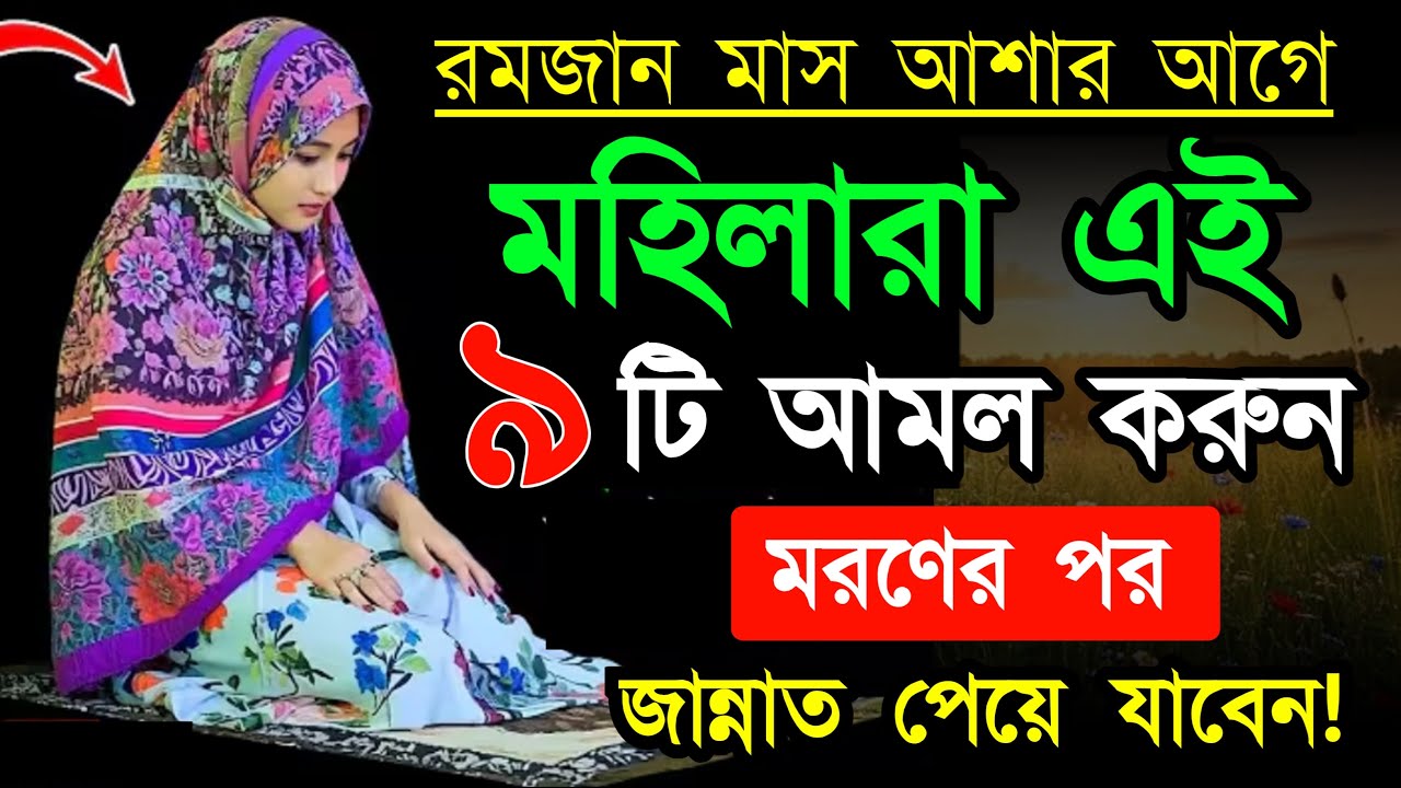 রমজানের আগে মহিলারা এই ৯টি আমল করুন মরণের পর জান্নাত পেয়ে যাবেন! Islamic amoler video