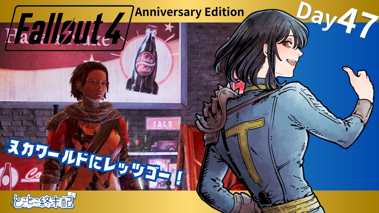 【Fallout4 Nuka World】Day47｜ついにDLC突入！ヌカワールドに遊びに行こう！【とことこ終末記】